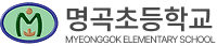 명곡초등학교